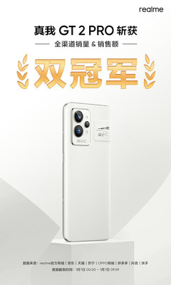 真我GT2 Pro首销告捷 斩获全渠道销量&销售额双冠